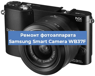 Ремонт фотоаппарата Samsung Smart Camera WB37F в Красноярске